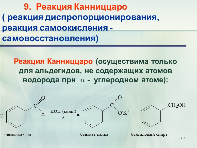 62          9.  Реакция Канниццаро